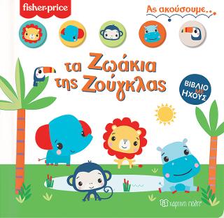 Fisher Price Βιβλίο με Ήχους 1- Ας Ακούσουμε τα Ζωάκια της Ζούγκλας