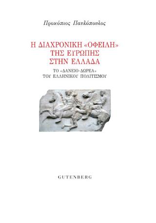 Η Διαχρονική “Οφειλή” της Ευρώπης στην Ελλάδα