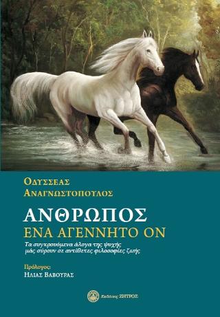 Άνθρωπος,ένα αγέννητο ον