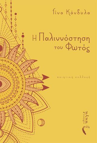 Η Παλιννόστηση του Φωτός