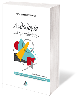 Ανθολογία από την ποίησή της