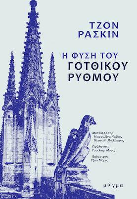 Η φύση του γοτθικού ρυθμού