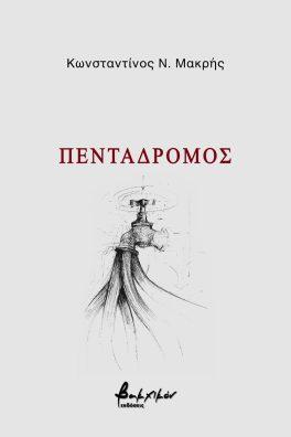 Πεντάδρομος