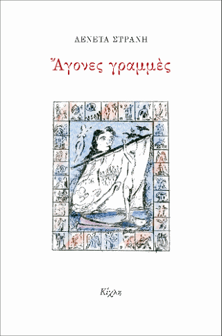 Άγονες γραμμές