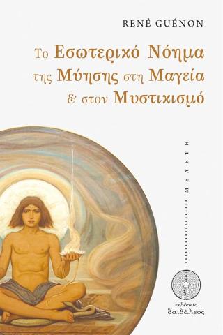Το Εσωτερικό Νόημα της Μύησης στη Μαγεία &amp; στον Μυστικισμό