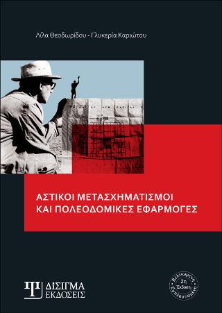 Αστικοί Μετασχηματισμοί και Πολεοδομικές Εφαρμογές