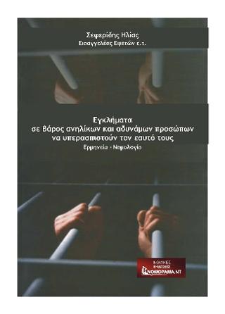 Εγκλήματα σε βάρος  ανηλίκων και αδυνάμων προσώπων να υπερασπιστούν τον εαυτό τους