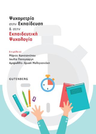Ψυχομετρία στην Εκπαίδευση &amp; στην Εκπαιδευτική Ψυχολογία
