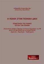 Η ποινή στην ποινική δίκη