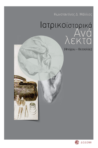 Ιατρικοϊστορικά Ανάλεκτα