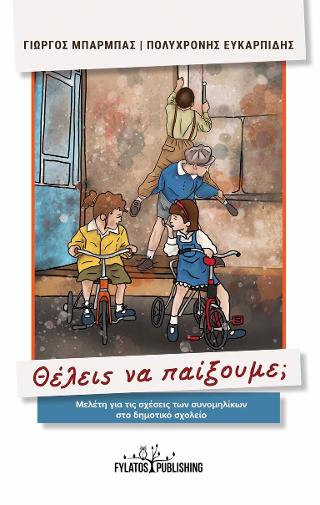 Θέλεις να παίξουμε;
