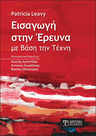 Εισαγωγή στην Έρευνα με βάση την Τέχνη