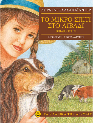 Το μικρό σπίτι στο λιβάδι, βιβλίο τρίτο