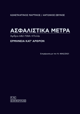 Ασφαλιστικά μέτρα – Άρθρα 682-738Α ΚΠολΔ