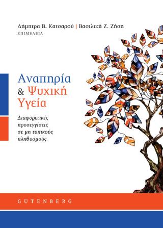 Αναπηρία &amp; Ψυχική Υγεία