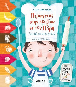 Περιπέτειες στην κουζίνα με τον Πάρη – Συνταγές για μικρά χεράκια