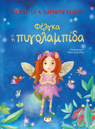 Φέλγκα η πυγολαμπίδα