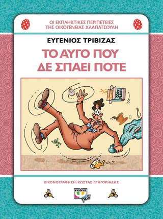 ΧΛΑΠΑΤΣΟΥΛΗΔΕΣ – ΤΟ ΑΥΓΟ ΠΟΥ ΔΕ ΣΠΑΕΙ ΠΟΤΕ