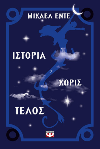 Ιστορία χωρίς τέλος