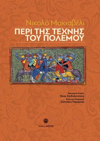 Νικολό Μακιαβέλι – Περί της τέχνης του πολέμου