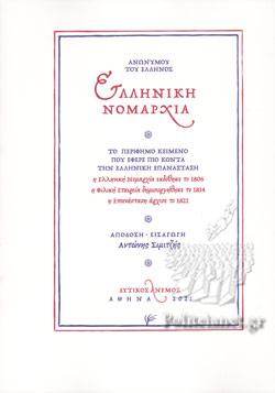 Ελληνική Νομαρχία