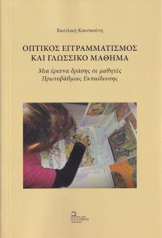 Οπτικός Εγγραμματισμός και Γλωσσικό Μάθημα