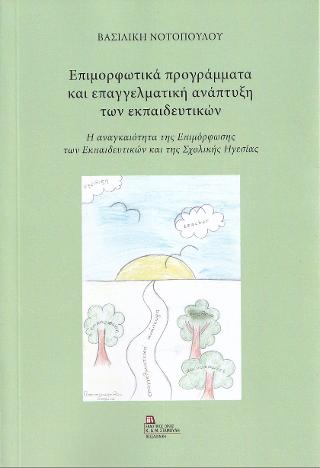 Επιμορφωτικά προγράμματα και επαγγελματική ανάπτυξη  των Εκπαιδευτικών