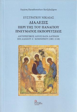 Ευστρατίου Νικαίας. Διάλεξις Περί της του Πανάγιου Πνεύματος εκπορεύσεως.