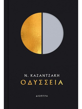 Οδύσσεια