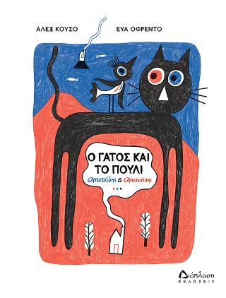 Ο γάτος και το πουλί