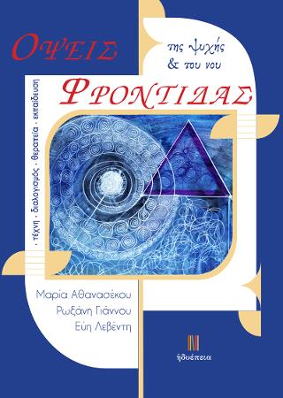 Όψεις φροντίδας της ψυχής &amp; του νου