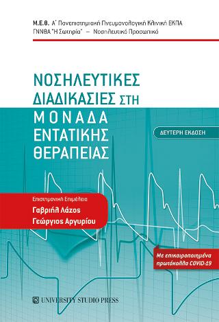 Νοσηλευτικές διαδικασίες στη Μονάδα Εντατικής Θεραπείας