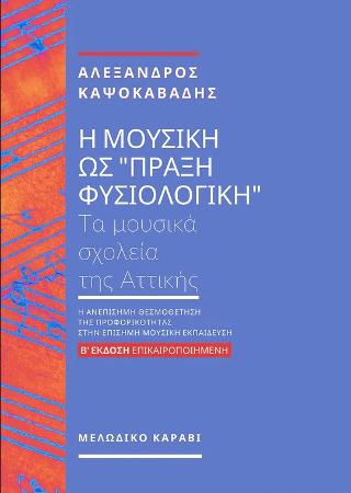Η μουσική ως “πράξη φυσιολογική “