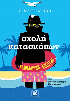 Σχολή κατασκόπων – Καλοκαιρινή αποστολή