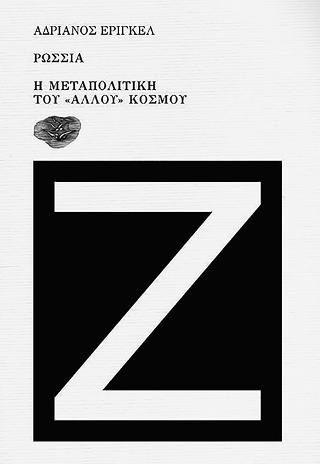 Ρωσσία: Η μεταπολιτική του “άλλου” κόσμου
