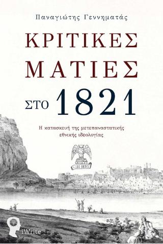 Κριτικές Ματιές στο 1821