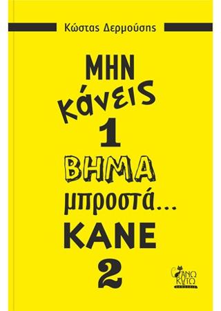 ΜΗΝ ΚΑΝΕΙΣ 1 ΒΗΜΑ ΜΠΡΟΣΤΑ … ΚΑΝΕ 2