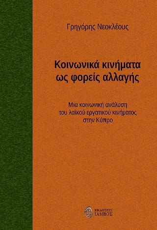 Κοινωνικά κινήματα ως φορείς αλλαγής, Μια κοινωνική ανάλυση του λαϊκού εργατικού κινήματος στην Κύπρο