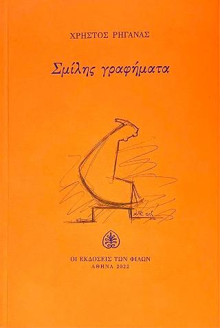 Σμίλης γραφήματα