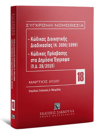 Κώδικας διοικητικής διαδικασίας (Ν. 2690/1999) – Κώδικας Πρόσβασης στα Δημόσια Έγγραφα (Π.Δ. 28/2015)
