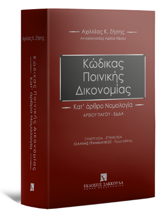 Κώδικας Ποινικής Δικονομίας – Κατ΄ άρθρο Νομολογία