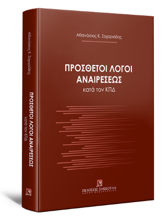 Πρόσθετοι λόγοι αναιρέσεως κατά τον ΚΠΔ
