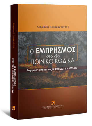 Ο εμπρησμός στο νέο Ποινικό Κώδικα