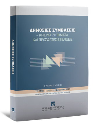 Δημόσιες Συμβάσεις – Κρίσιμα ζητήματα και πρόσφατες εξελίξεις
