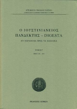 Ο Ιουστινιάνειος Πανδέκτης – Digesta / Τομ. Γ