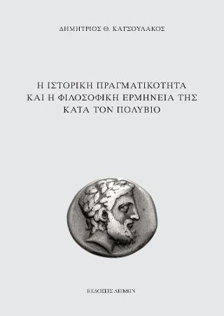 Η ιστορική πραγματικότητα και η φιλοσοφική ερμηνεία της κατά τον Πολύβιο