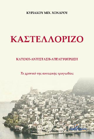 ΚΑΣΤΕΛΛΟΡΙΖΟ. ΚΑΤΟΧΗ-ΑΝΤΙΣΤΑΣΗ-ΑΠΕΛΕΥΘΕΡΩΣΗ