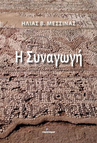 Η Συναγωγή
