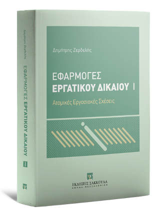 Εφαρμογές Εργατικού Δικαίου Ατομικές Εργασιακές Σχέσεις
