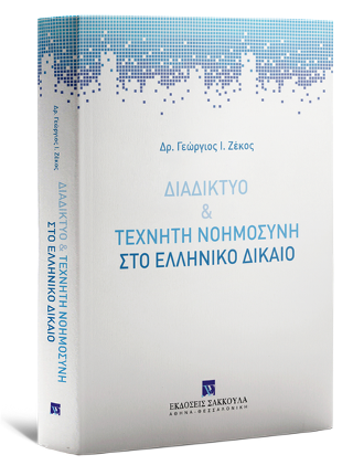 Διαδίκτυο &amp; τεχνητή νοημοσύνη στο Ελληνικό δίκαιο